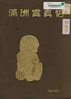 Amazon.co.jp: 満州写真帳 昭和2年版 eBook : 南満州鉄道株式